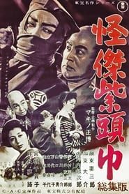 怪傑紫頭巾 總輯版 (1949)