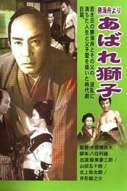勝海舟より あばれ獅子 (1953)