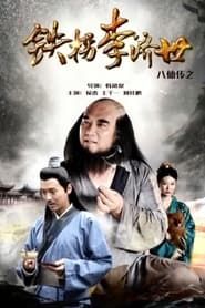 The Eight Immortals of Tie Guaili Ji Shi series tv