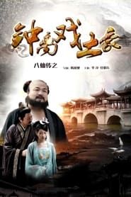 Image The Eight Immortals of Zhong Li Play Tyrant 2016