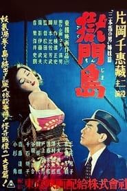 獄門島 (1949)