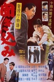 警視庁物語　聞き込み (1960)