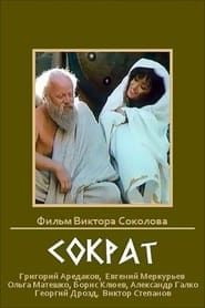 Сократ (1991)