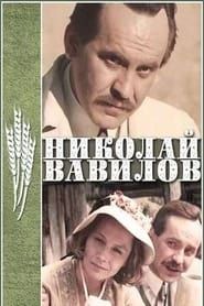 Николай Вавилов 1991 streaming