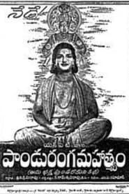 Panduranga Mahatyam ()