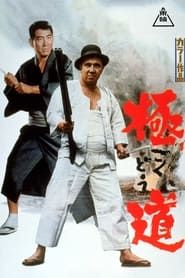 極道 (1968)