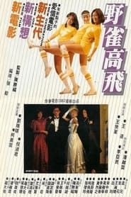 野雀高飛 (1982)