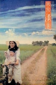 我儿汉生 (1986)