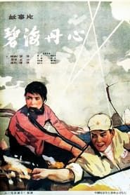 Bi hai dan xin (1963)