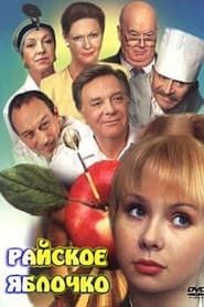 Paradise Apple (1998)