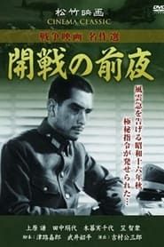 Kaisen no zenya (1943)