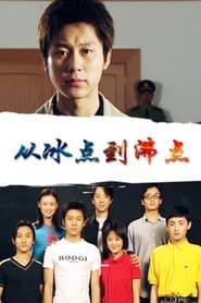 Cong Bing Dian Dao Fei Dian series tv