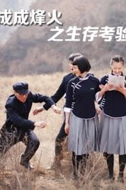 Cheng Cheng War Flame: Growing Up series tv