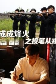 watch Cheng Cheng War Flame : From Writer to Solider