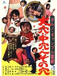ポルノギャンブル喜劇　大穴中穴へその穴 (1972)