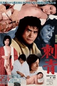 刺青 (1978)