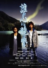 Taga kokoro nimo ryu wa nemuru (2005)