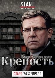 Fortress. The History of the Russian Crisis series tv