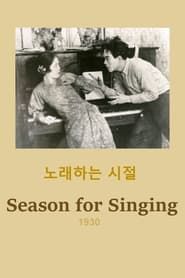 노래하는 시절 (1930)