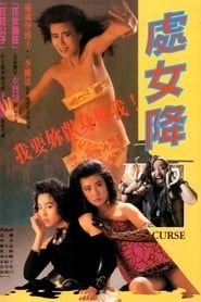 處女降 (1987)