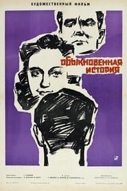 Обыкновенная история (1962)