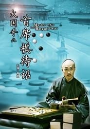 Master of Go: First Royal Player-hd