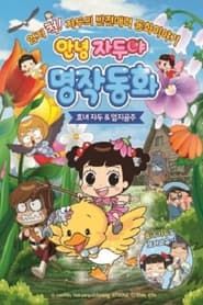 Image Hello Plum, Mythical Fairy Tale : Hyo-nyeo Plum & Thumb Princess 2019