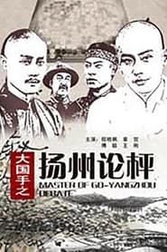 Master of Go: Yangzhou Debate series tv