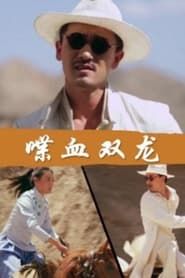Die Xie Shuang Long 2018 streaming