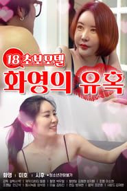 18 Temptation of Hwayoung, a beginner model series tv