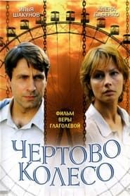 Чёртово колесо (2007)