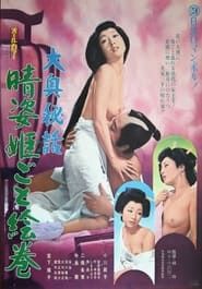 大奥秘話 晴姿姫ごと絵巻 (1974)
