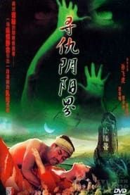 寻仇阴阳界 (1994)