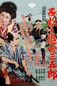 次郎長外伝　石松と追分三五郎 (1957)