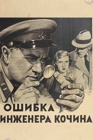 Ошибка инженера Кочина (1939)