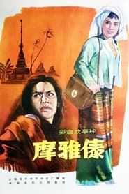 摩雅傣 (1961)