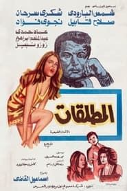 The Divorcées (1975)
