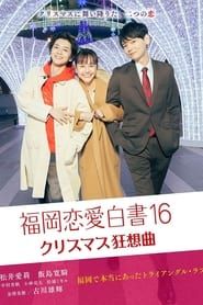 福岡恋愛白書16 (2021)