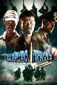 The Spy War on Flight Tiger (2008)