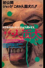 ザ・人面犬 (1990)