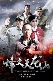 The Flames of Tianlong series tv