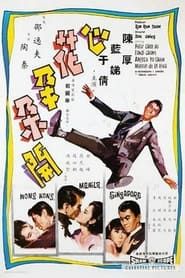 心花朵朵開 (1965)