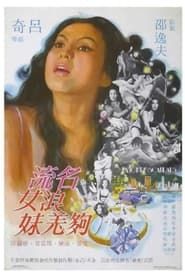 名流浪女夠羌妹 (1979)