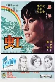 虹 (1968)