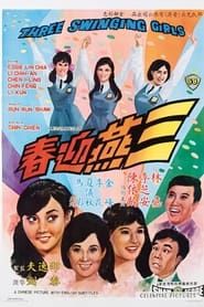 三燕迎春 (1968)