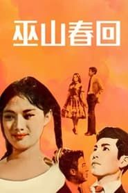 第二春 (1963)