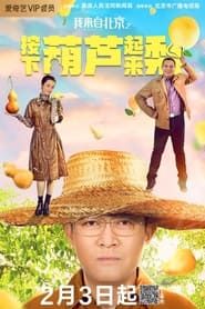 I'm from Beijing - Press the gourd to get a pear series tv