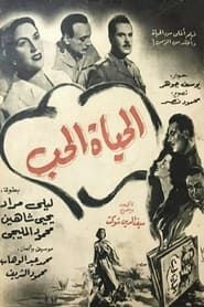 الحياة الحب (1954)