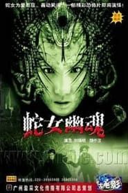 人蛇欲血战 (2002)