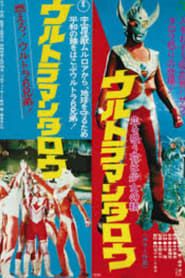 Ultraman Taro: The Blood-Sucking Flower Is a Young Girl's Spirit (1974)